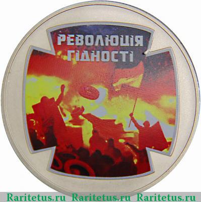 Реверс монеты 5 гривен 2015 года  революция достоинства