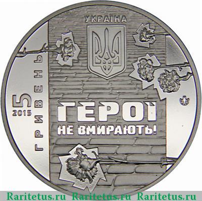 5 гривен 2015 года  Небесная сотня