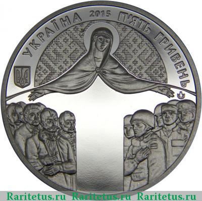 5 гривен 2015 года  день защитника