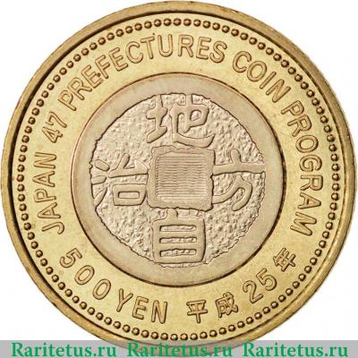 Реверс монеты 500 йен (yen) 2013 года  Окаяма Япония