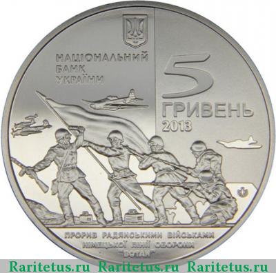 5 гривен 2013 года  освобождение Мелитополя