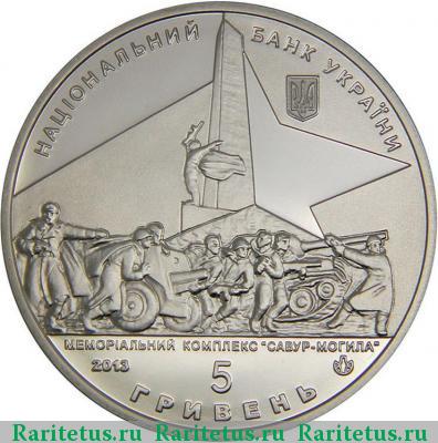 5 гривен 2013 года  освобождение Донбасса