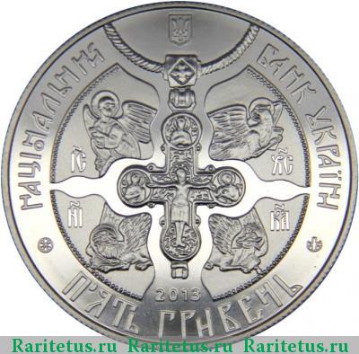 5 гривен 2013 года  крещение Руси