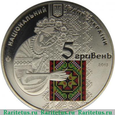 5 гривен 2013 года  вышиванка