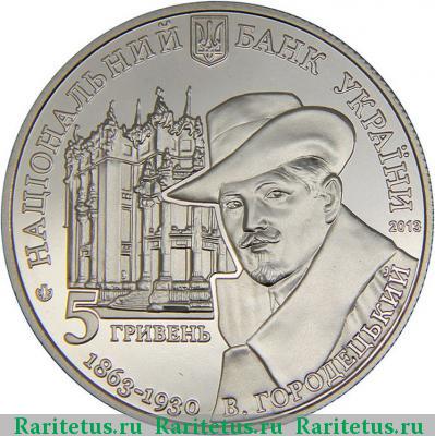 5 гривен 2013 года  Дом с химерами