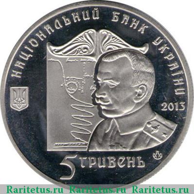 5 гривен 2013 года  петля Нестерова