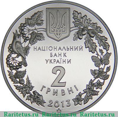 2 гривны 2013 года  дрофа