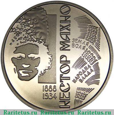 Реверс монеты 2 гривны 2013 года  Махно