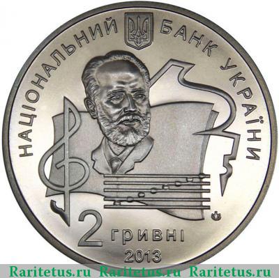 2 гривны 2013 года  академия Чайковского