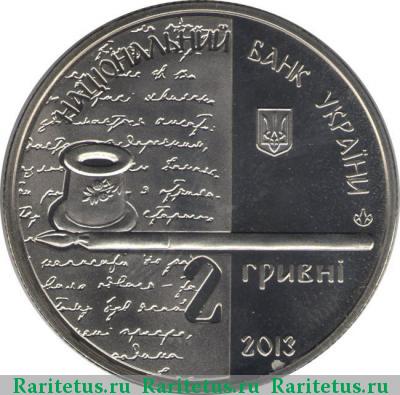 2 гривны 2013 года  Кобылянская