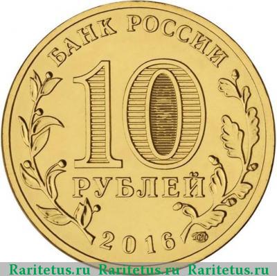 10 рублей 2016 года СПМД Петрозаводск