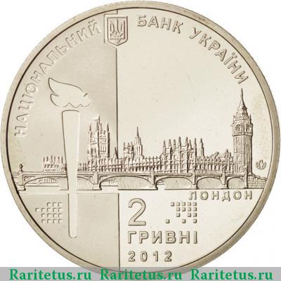 2 гривны 2012 года  олимпиада