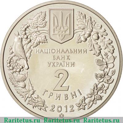 2 гривны 2012 года  стерлядь