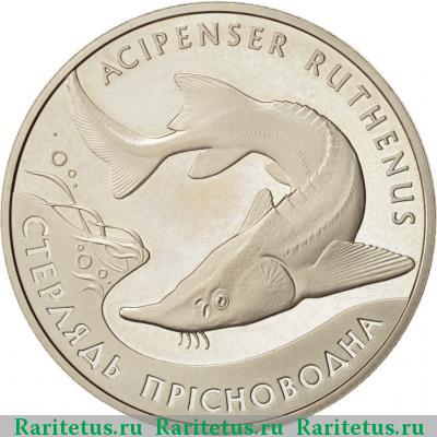 Реверс монеты 2 гривны 2012 года  стерлядь