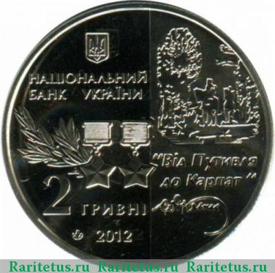2 гривны 2012 года  Ковпак