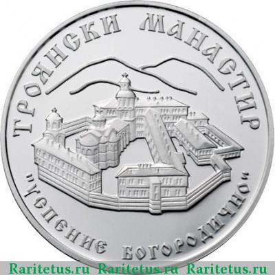 Реверс монеты 10 левов 2014 года  Троянский монастырь proof