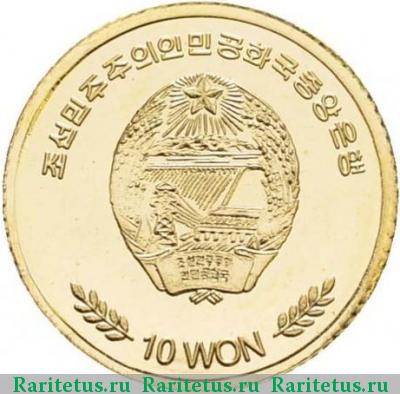 10 вон (won) 2008 года  Горх Фок КНДР