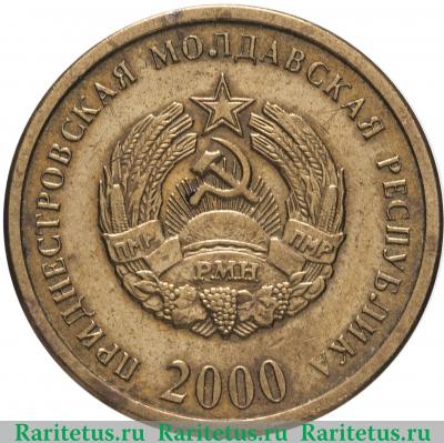 50 копеек 2000 года   Приднестровье