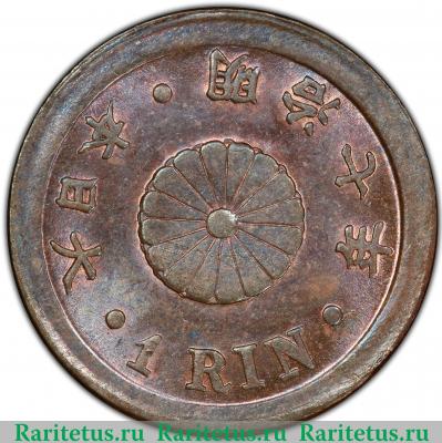 1 рин (rin) 1874 года   Япония