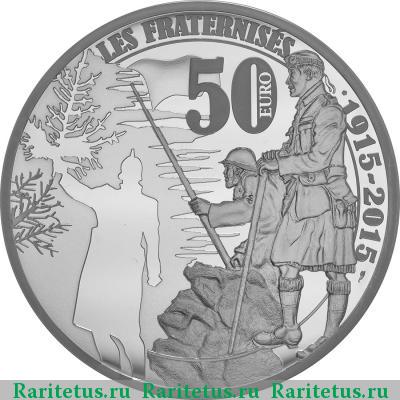 Реверс монеты 50 евро (euro) 2015 года  братание, серебро Франция proof