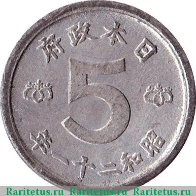 5 сенов (sen) 1946 года   Япония