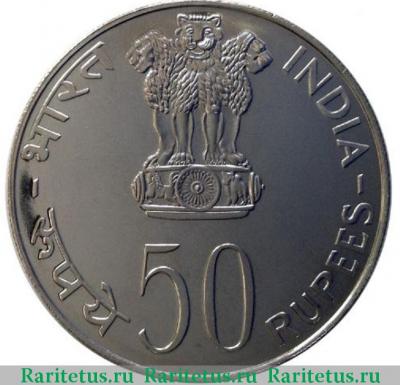 50 рупий (rupee) 1975 года ♦  Индия