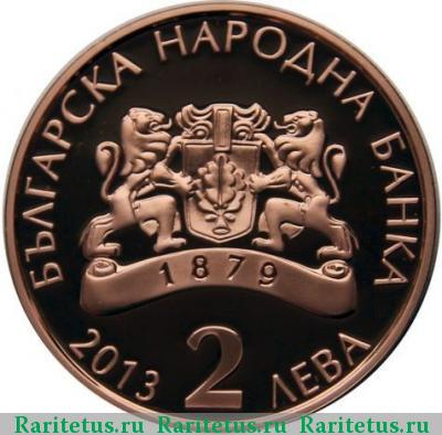 2 лева 2013 года  Бояджиев proof