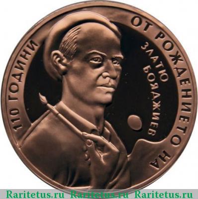 Реверс монеты 2 лева 2013 года  Бояджиев proof
