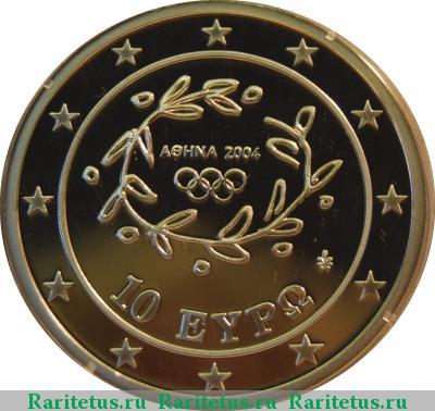 10 евро (euro) 2004 года  борьба Греция proof