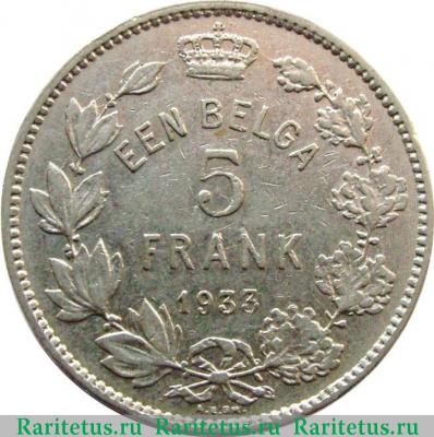 Реверс монеты 5 франков (francs) 1933 года  BELGEN Бельгия