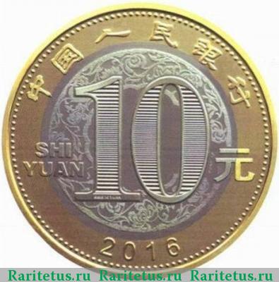 10 юаней (yuan) 2016 года  год Обезьяны