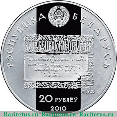 20 рублей 2010 года  Лев Сапега Беларусь proof