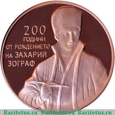 Реверс монеты 2 лева 2010 года  Зограф proof