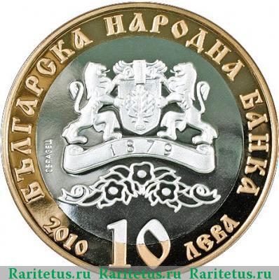 10 левов 2010 года  экзархат proof