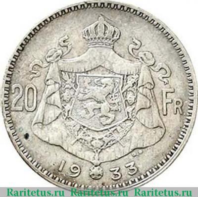 Реверс монеты 20 франков (francs) 1933 года  BELGES Бельгия