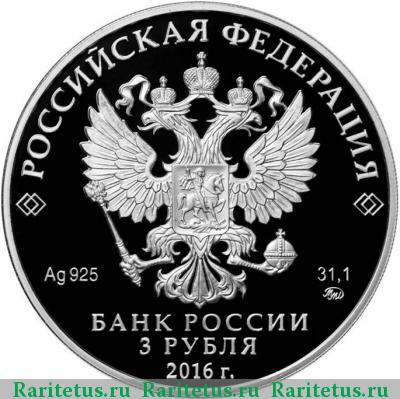 3 рубля 2016 года ММД Улан-Удэ proof