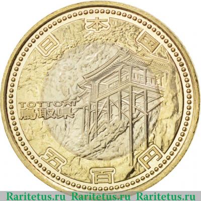500 йен (yen) 2011 года  Тоттори Япония
