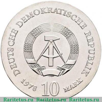 10 марок (mark) 1978 года  Либих Германия (ГДР)