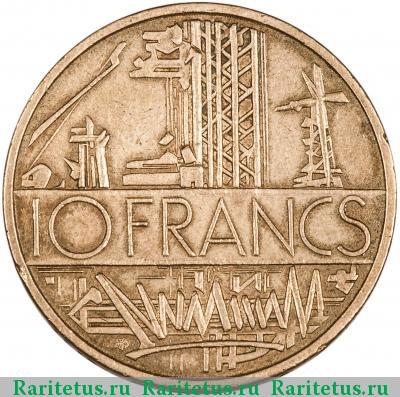 Реверс монеты 10 франков (francs) 1977 года  Франция
