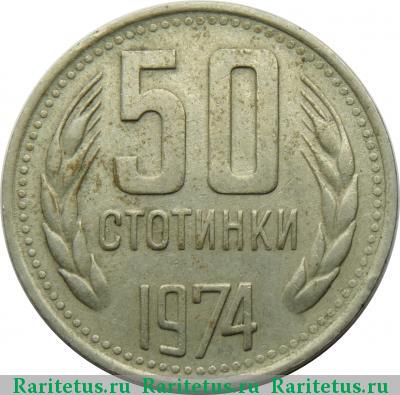 Реверс монеты 50 стотинок (стотинки) 1974 года  