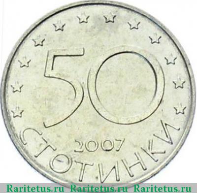 Реверс монеты 50 стотинок 2007 года  