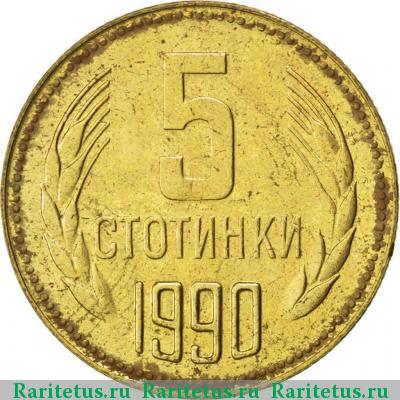 Реверс монеты 5 стотинок (стотинки) 1990 года  