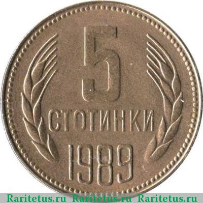 Реверс монеты 5 стотинок (стотинки) 1989 года  