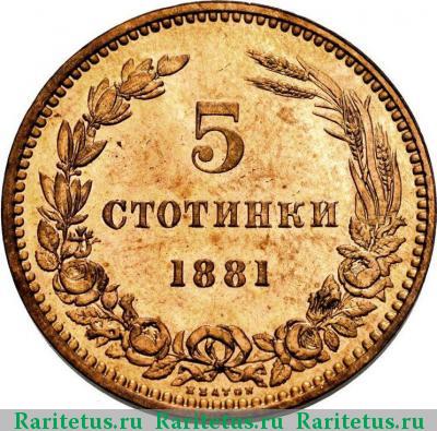 Реверс монеты 5 стотинок (стотинки) 1881 года  