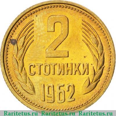 Реверс монеты 2 стотинки 1962 года  