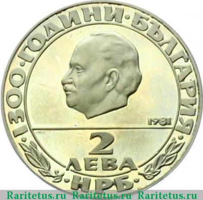2 лева 1981 года  Димитров