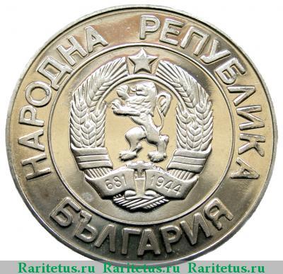 20 левов 1989 года   proof