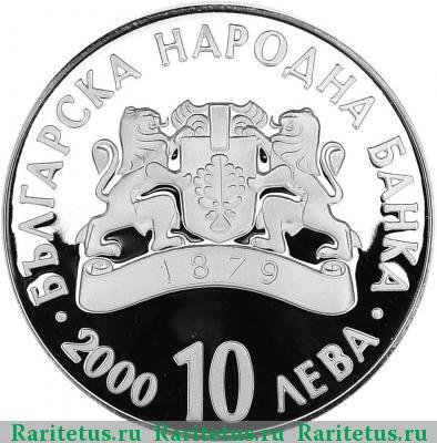10 левов 2000 года   proof