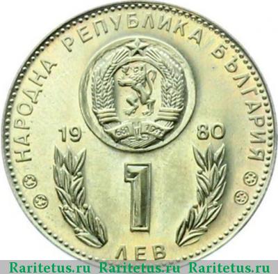 1 лев 1980 года  