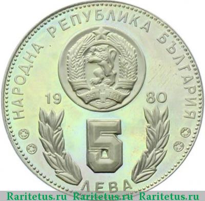 5 левов 1980 года  